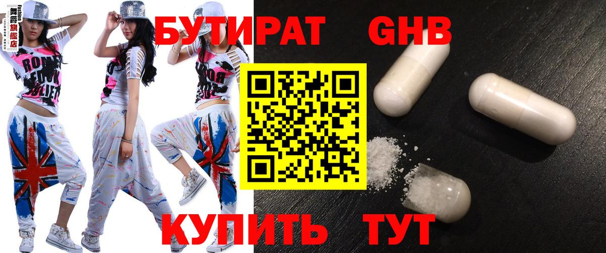 БУТИРАТ оксибутират Бугуруслан
